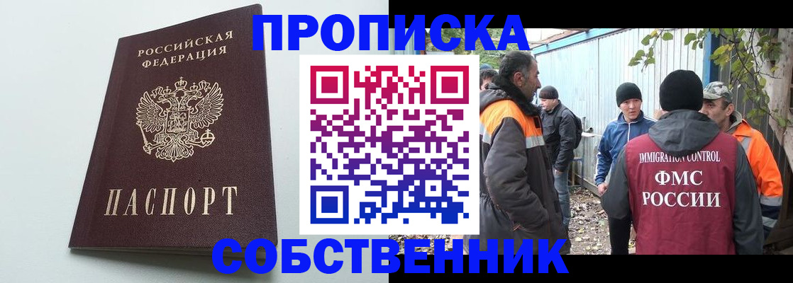 временная регистрация собственник в Светлогорске